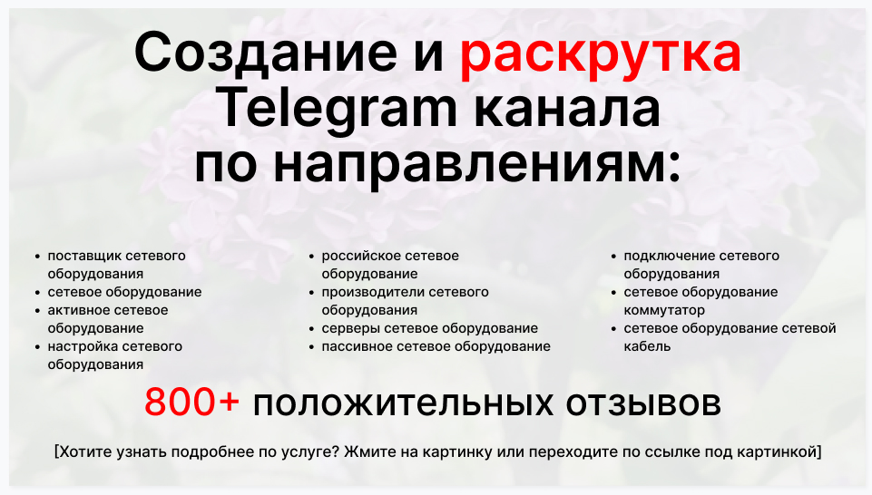 Сервис раскрутки коммерции в Telegram по близким направлениям - Оптовый поставщик сетевого оборудования