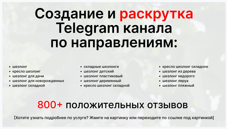 Сервис раскрутки коммерции в Telegram по близким направлениям - Оптовый поставщик шезлонгов для дачи