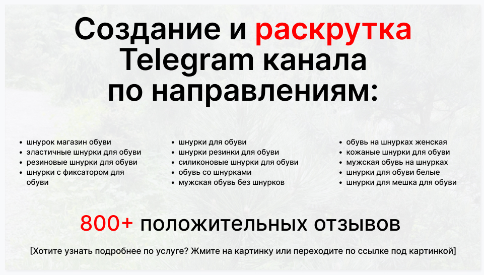 Сервис раскрутки коммерции в Telegram по близким направлениям - Оптовый поставщик шнурков для обуви