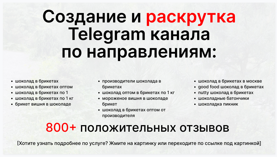 Сервис раскрутки коммерции в Telegram по близким направлениям - Оптовый поставщик шоколада в брикетах