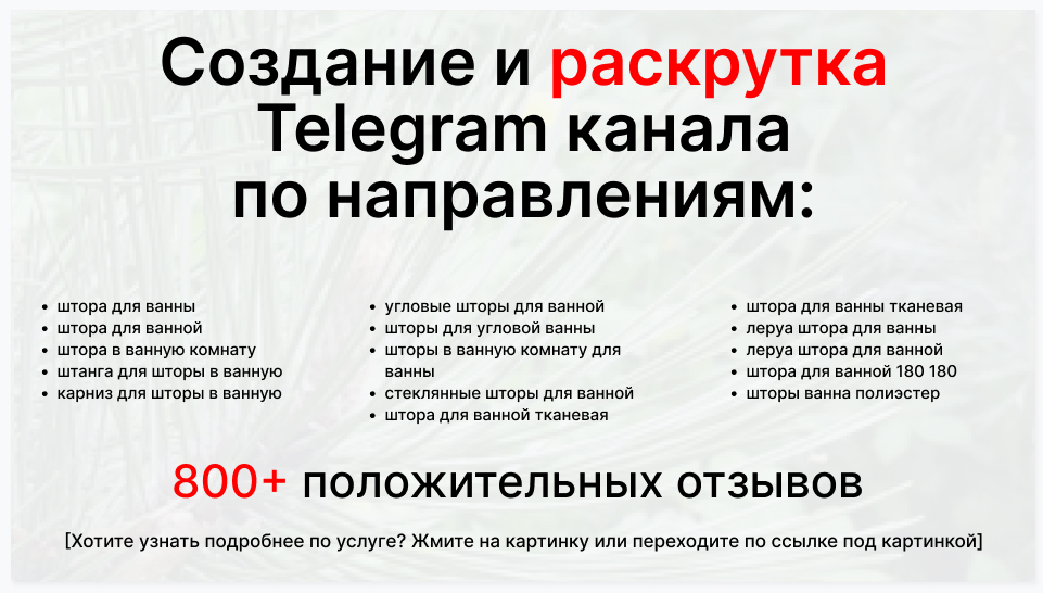 Сервис раскрутки коммерции в Telegram по близким направлениям - Оптовый поставщик штор для ванной