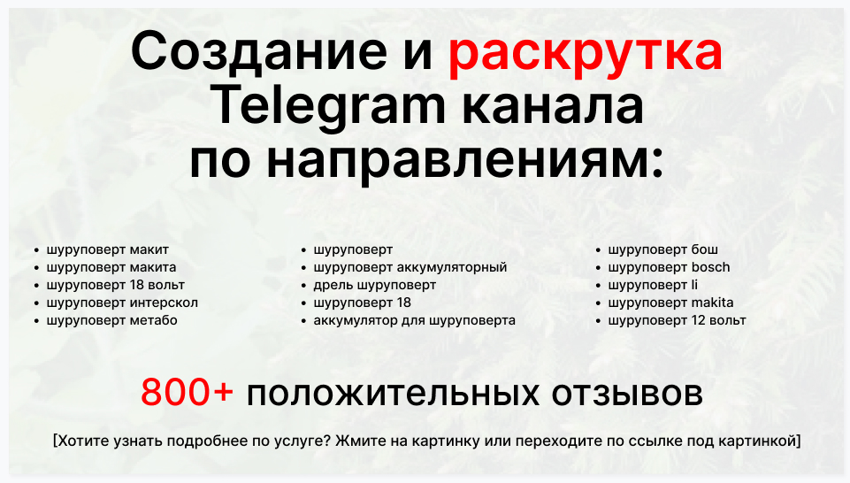 Сервис раскрутки коммерции в Telegram по близким направлениям - Оптовый поставщик шуруповертов