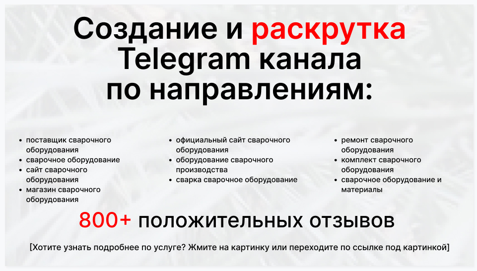 Сервис раскрутки коммерции в Telegram по близким направлениям - Оптовый поставщик сварочного оборудования