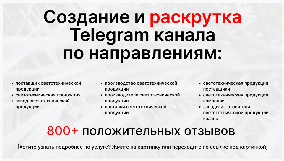 Сервис раскрутки коммерции в Telegram по близким направлениям - Оптовый поставщик светотехнической продукции