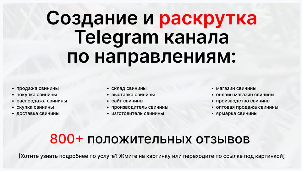 Сервис раскрутки коммерции в Telegram по близким направлениям - Оптовый поставщик свинины