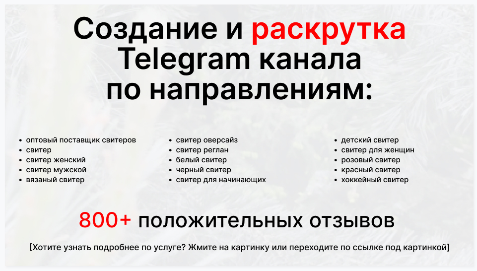 Сервис раскрутки коммерции в Telegram по близким направлениям - Оптовый поставщик свитеров