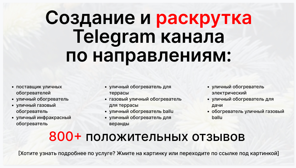 Сервис раскрутки коммерции в Telegram по близким направлениям - Оптовый поставщик уличных обогревателей