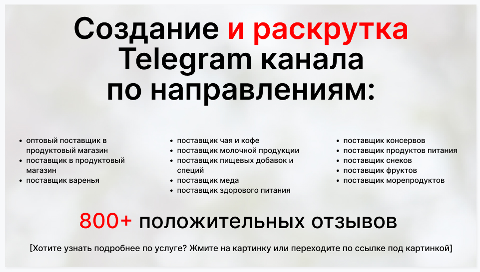 Сервис раскрутки коммерции в Telegram по близким направлениям - Оптовый поставщик в продуктовый магазин