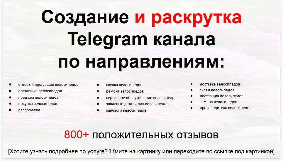 Сервис раскрутки коммерции в Telegram по близким направлениям - Оптовый поставщик велосипедов