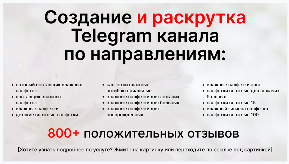 Сервис раскрутки коммерции в Telegram по близким направлениям - Оптовый поставщик влажных салфеток