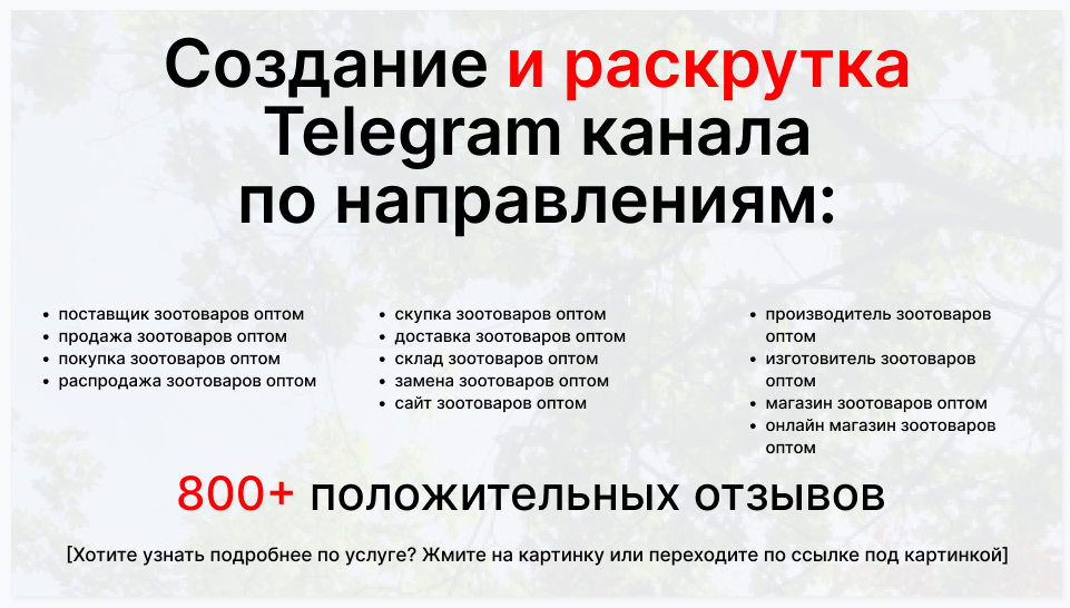 Сервис раскрутки коммерции в Telegram по близким направлениям - Оптовый-поставщик зоотоваров оптом