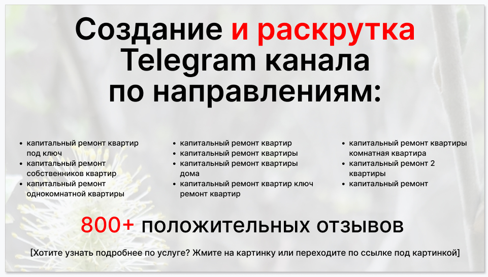 Сервис раскрутки коммерции в Telegram по близким направлениям - Подрадная организация по проведению капитального ремонта зданий