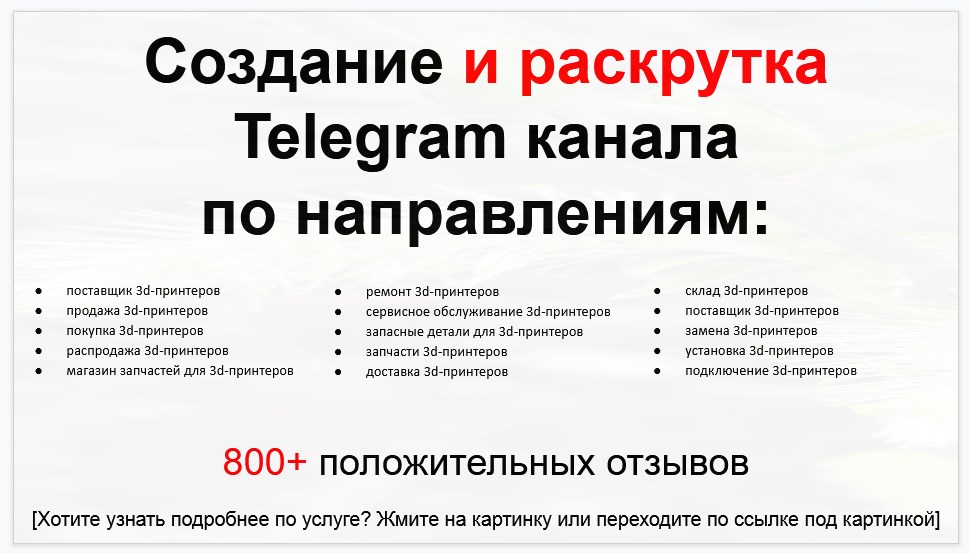 Подборка хэштегов для продвижения постов в публичном бизнес Телеграм канале - Поставщик 3d-принтеров