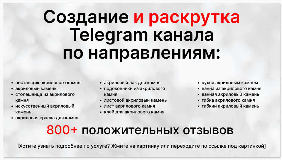 Сервис раскрутки коммерции в Telegram по близким направлениям - Поставщик акрилового камня