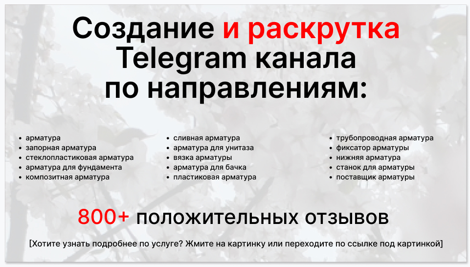Сервис раскрутки коммерции в Telegram по близким направлениям - Поставщик арматуры