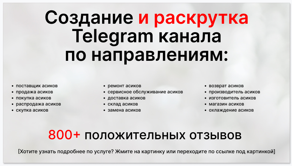 Сервис раскрутки коммерции в Telegram по близким направлениям - Поставщик асиков