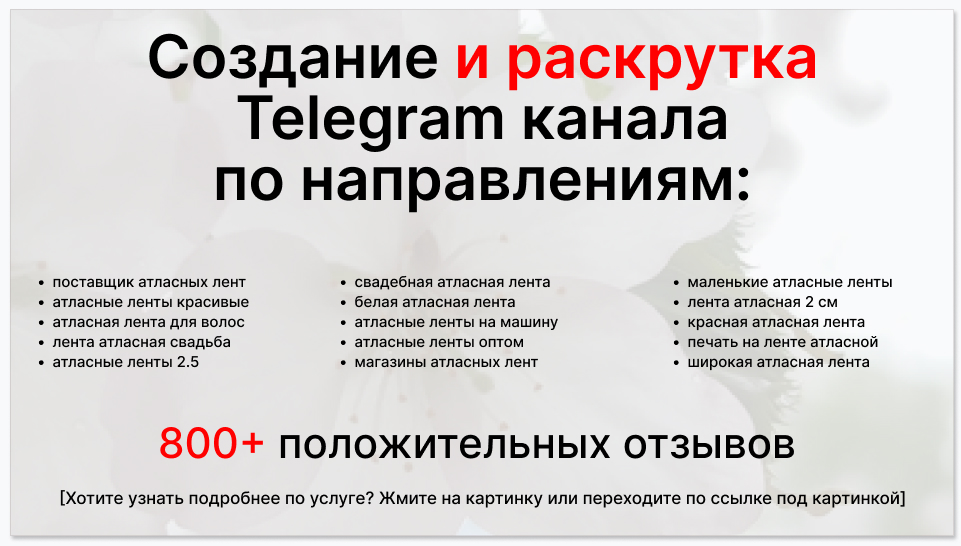 Сервис раскрутки коммерции в Telegram по близким направлениям - Поставщик атласных лент