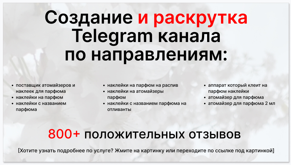Сервис раскрутки коммерции в Telegram по близким направлениям - Поставщик атомайзеров и наклеек для парфюма