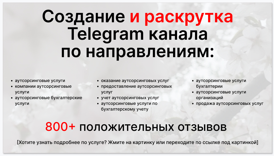 Сервис раскрутки коммерции в Telegram по близким направлениям - Поставщик аутсорсинговых услуг