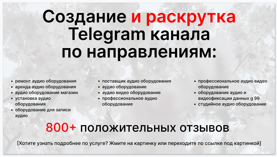 Сервис раскрутки коммерции в Telegram по близким направлениям - Поставщик аудио оборудования
