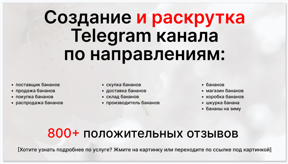 Сервис раскрутки коммерции в Telegram по близким направлениям - Поставщик бананов