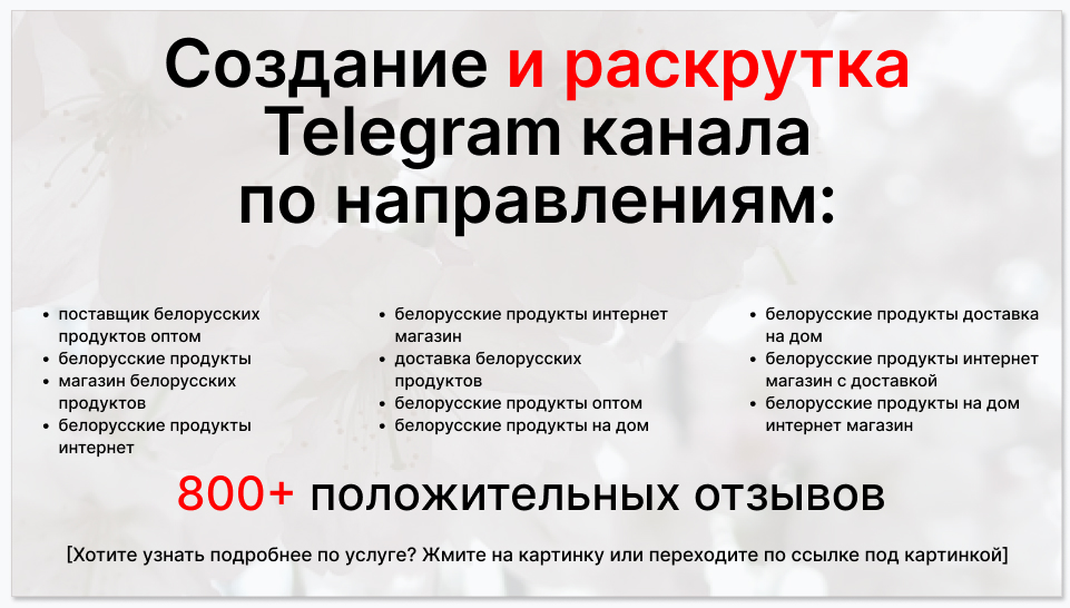 Сервис раскрутки коммерции в Telegram по близким направлениям - Поставщик белорусских продуктов оптом