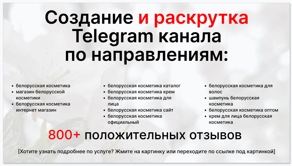 Сервис раскрутки коммерции в Telegram по близким направлениям - Поставщик белорусской косметики