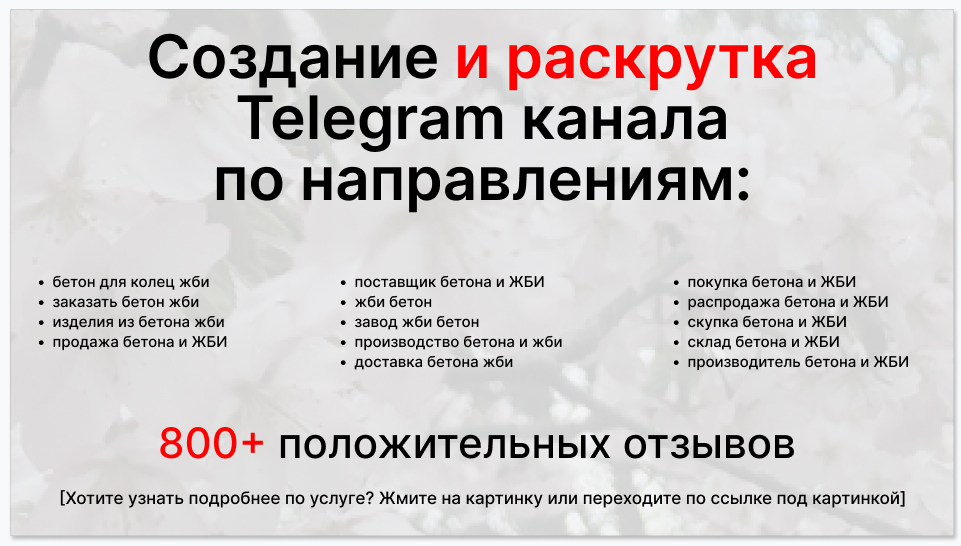 Сервис раскрутки коммерции в Telegram по близким направлениям - Поставщик бетона и ЖБИ