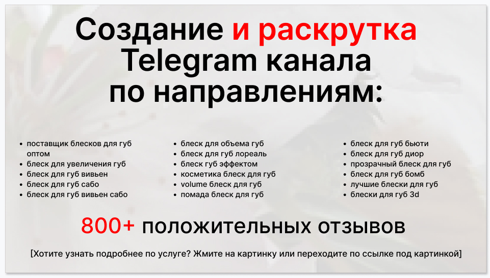 Сервис раскрутки коммерции в Telegram по близким направлениям - Поставщик блесков для губ оптом