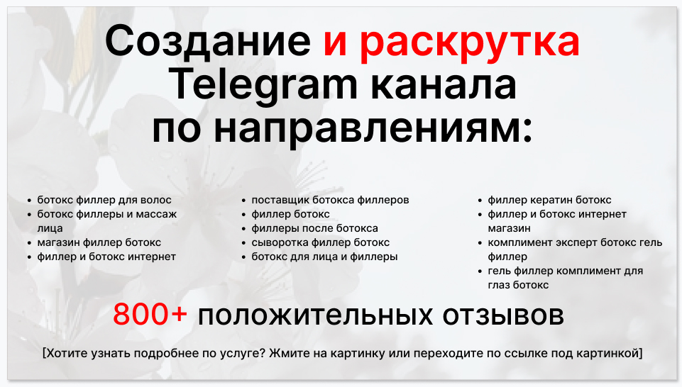 Сервис раскрутки коммерции в Telegram по близким направлениям - Поставщик ботокса филлеров