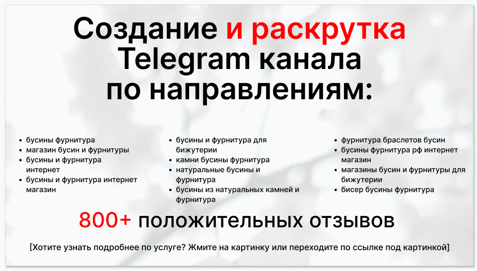 Сервис раскрутки коммерции в Telegram по близким направлениям - Поставщик бусин и фурнитуры