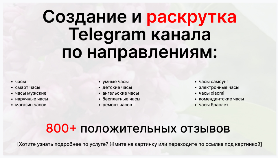 Сервис раскрутки коммерции в Telegram по близким направлениям - Поставщик часов оптом для интернет магазина