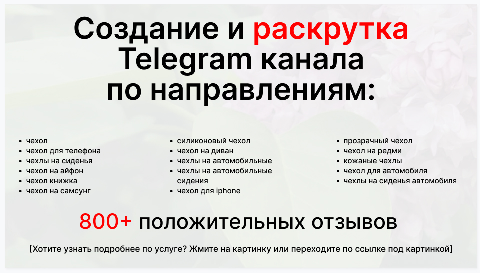 Сервис раскрутки коммерции в Telegram по близким направлениям - Поставщик чехлов оптом