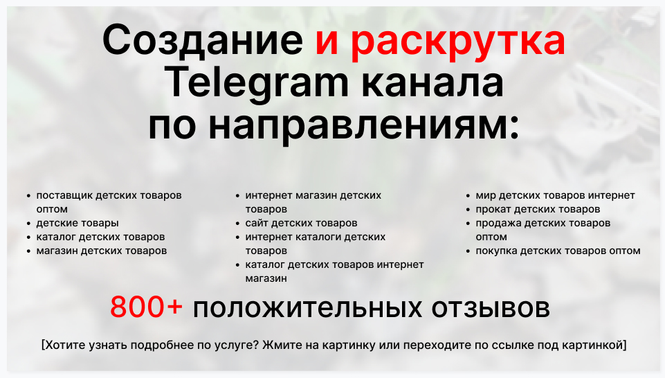 Сервис раскрутки коммерции в Telegram по близким направлениям - Поставщик детских товаров оптом