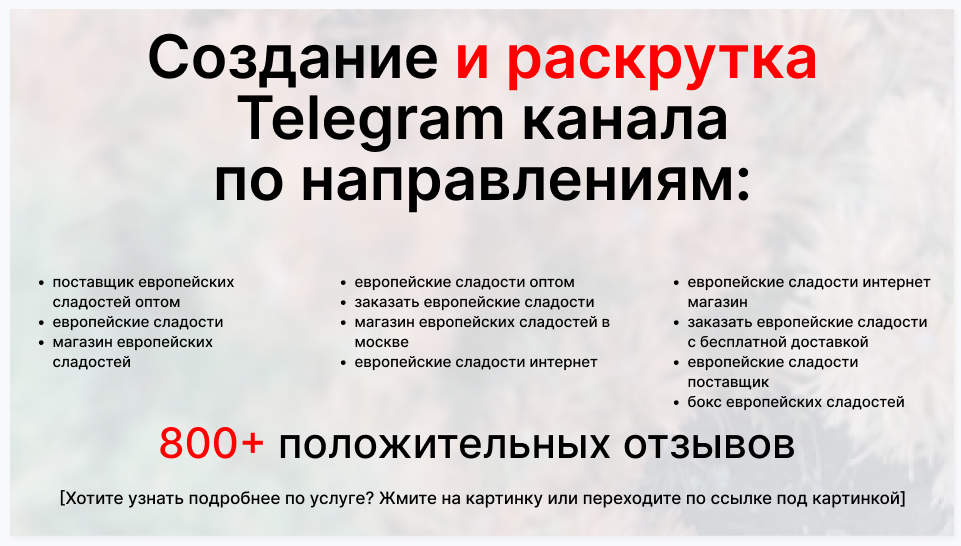 Сервис раскрутки коммерции в Telegram по близким направлениям - Фирма-поставщик европейских сладостей оптом