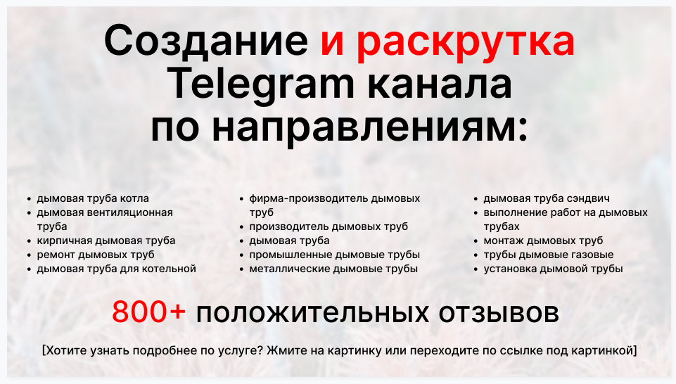 Сервис раскрутки коммерции в Telegram по близким направлениям - Фирма-производитель дымовых труб