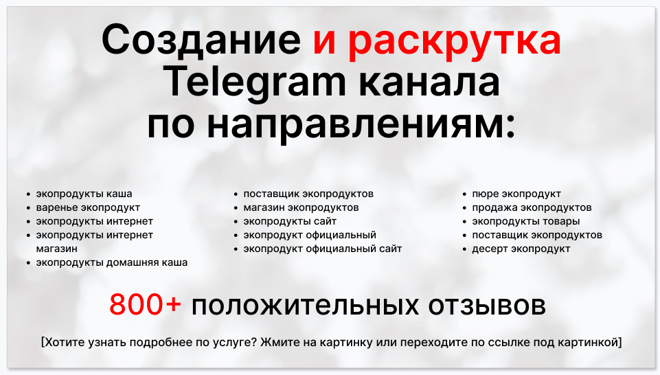 Сервис раскрутки коммерции в Telegram по близким направлениям - Поставщик экопродуктов