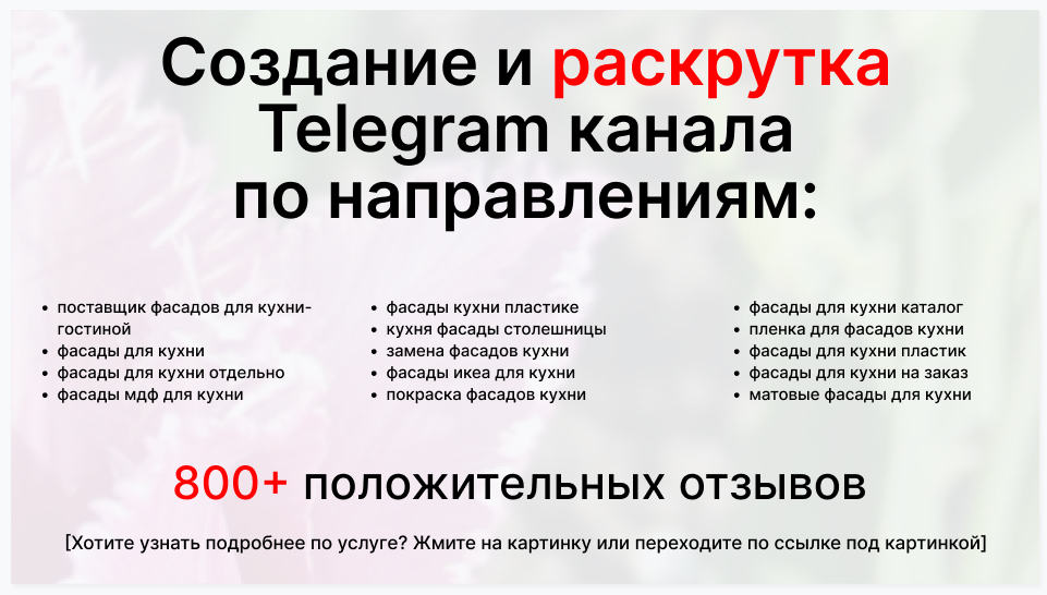 Сервис раскрутки коммерции в Telegram по близким направлениям - Поставщик фасадов для кухни-гостиной