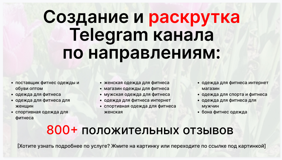 Сервис раскрутки коммерции в Telegram по близким направлениям - Поставщик фитнес одежды и обуви оптом