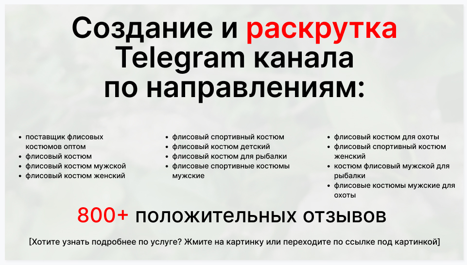 Сервис раскрутки коммерции в Telegram по близким направлениям - Поставщик флисовых костюмов оптом