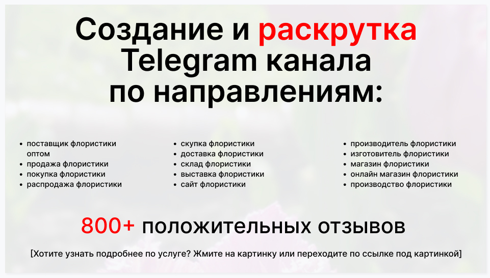 Сервис раскрутки коммерции в Telegram по близким направлениям - Поставщик флористики оптом