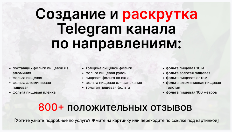 Сервис раскрутки коммерции в Telegram по близким направлениям - Поставщик фольги пищевой из алюминия