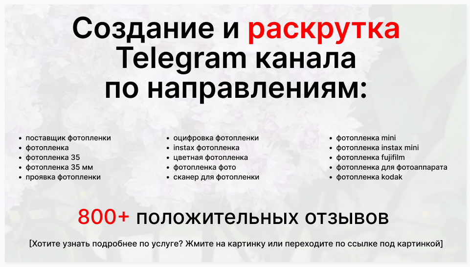 Сервис раскрутки коммерции в Telegram по близким направлениям - Поставщик фотопленки