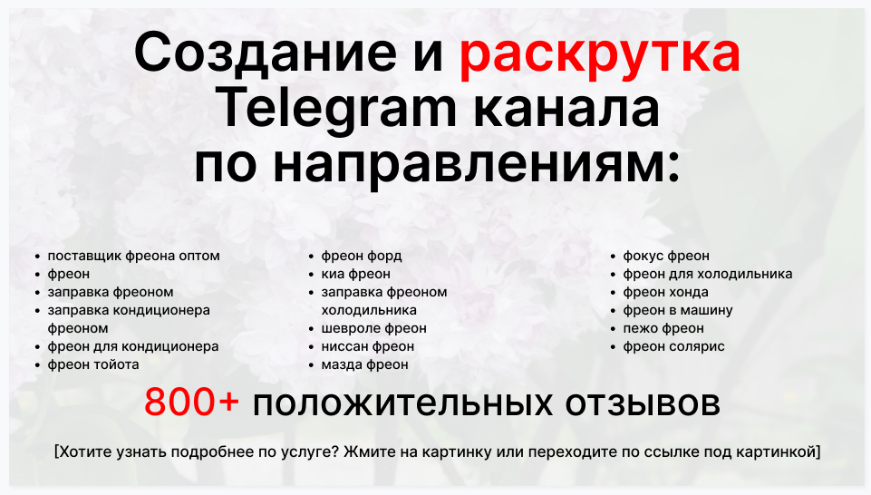 Сервис раскрутки коммерции в Telegram по близким направлениям - Поставщик фреона оптом