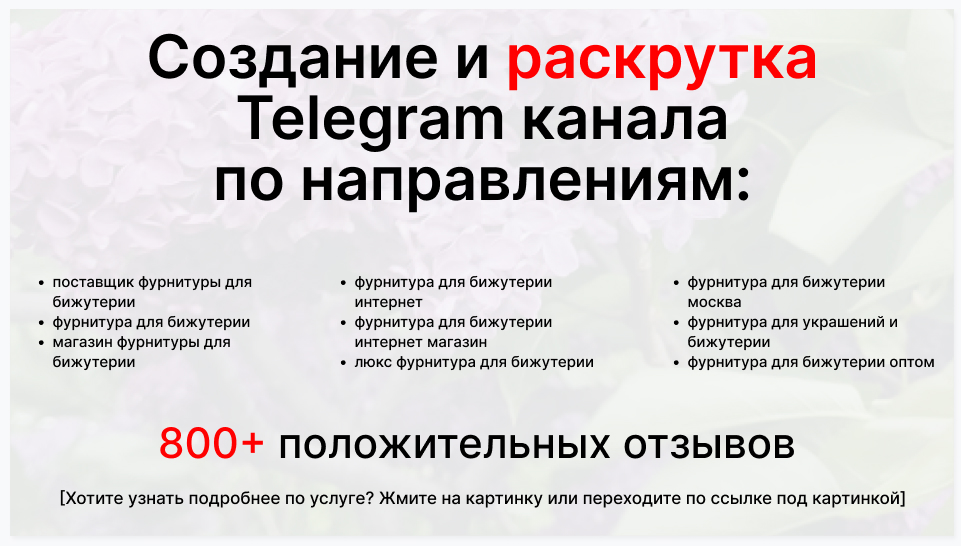 Сервис раскрутки коммерции в Telegram по близким направлениям - Поставщик фурнитуры для бижутерии