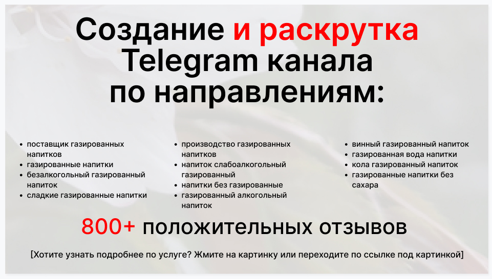 Сервис раскрутки коммерции в Telegram по близким направлениям - Поставщик газированных напитков
