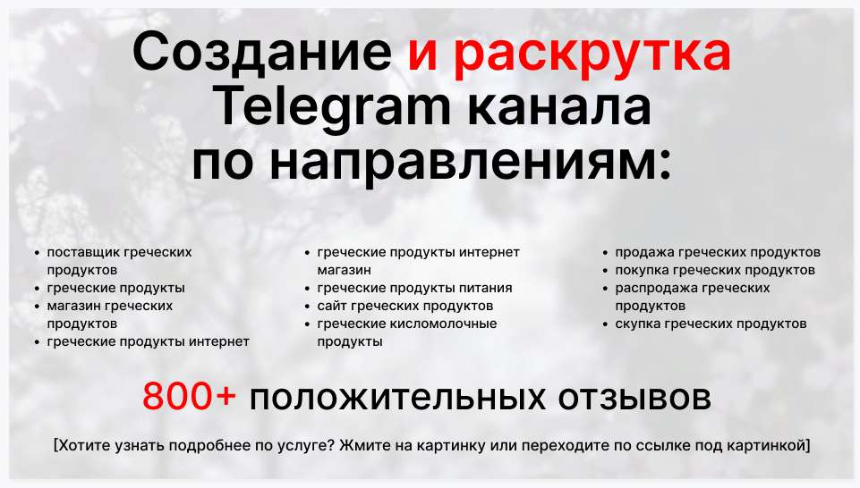 Сервис раскрутки коммерции в Telegram по близким направлениям - Поставщик греческих продуктов