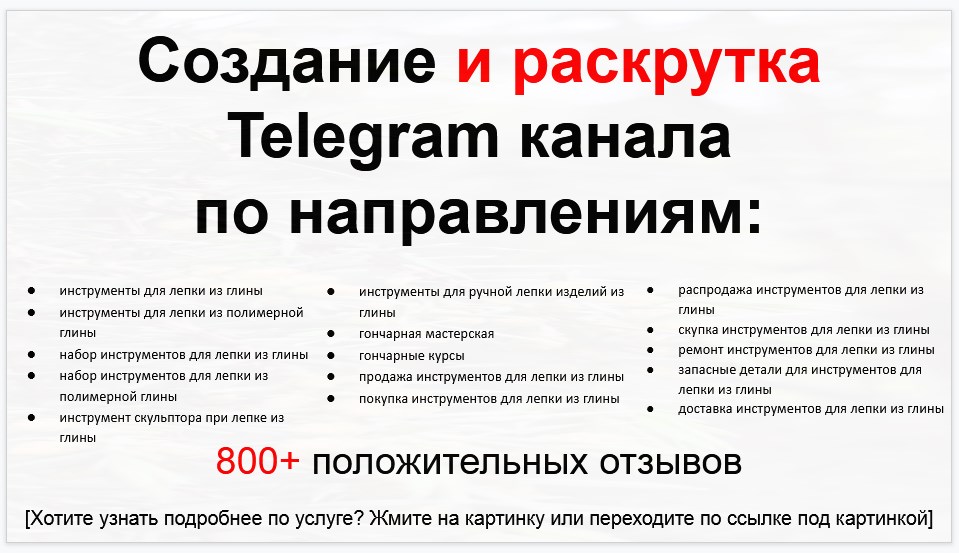 Сервис раскрутки коммерции в Telegram по близким направлениям - Поставщик инструментов для лепки из глины
