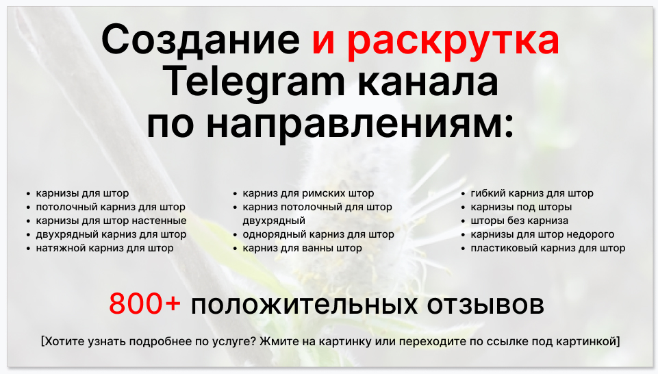 Сервис раскрутки коммерции в Telegram по близким направлениям - Поставщик карнизов для штор оптом