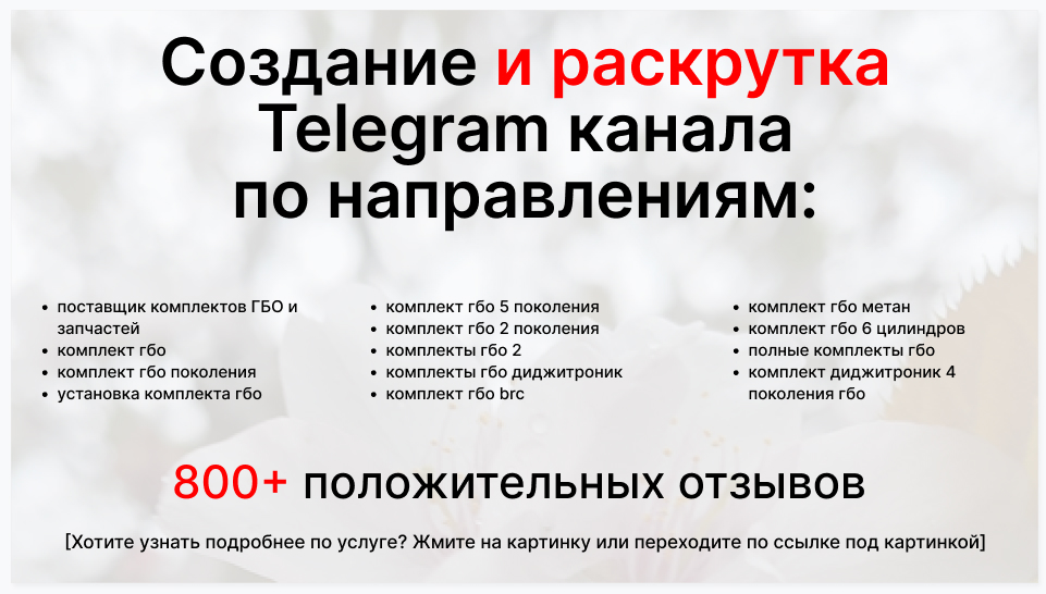 Сервис раскрутки коммерции в Telegram по близким направлениям - Поставщик комплектов ГБО и запчастей